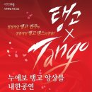 누에보탱고 앙상블 이미지