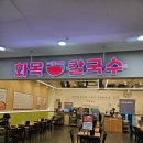 화목칼국수 | 신도림역 홈플러스 맛집 화목칼국수 얼큰칼제비 내돈내산 후기