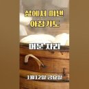 삶에서 쪄낸 아침기도[머문 자리] 1. 12일 금요일 /매일 주제가 바뀌는 아침묵상과 기도 이미지