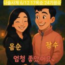나솔사계 6/12 리뷰 광수♡ 옥순