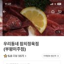 우리동네참치정육점부평미주점