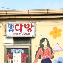 매송다방