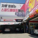 스피드메이트도안예성점