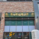 보드람치킨 | 전주에코시티 보드람치킨 통다리반반 솔직후기