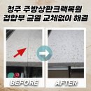 율량사천동 행정복지센터 | 청주 주방상판크랙복원 접합부 균열 교체없이 해결