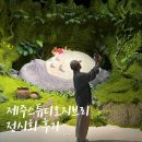 지브린 | 제주 가볼 만한 곳 추천! 제주 지브리 전시회 솔직 후기