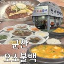 군산시청 | 석쇠구이와 청국장 가성비좋은 군산시청맛집 오소불백