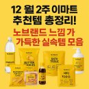 풀무원_PAYCO | 12월 2주 이마트 추천템 총정리! 노브랜드 느낌 가득한 실속템 모음
