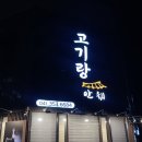 고기랑안채 | [당진 파인스톤 맛집] 한우 투쁠 전문점 고기랑 안채 내돈내산 후기