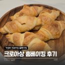 홈베이킹 | 신세계푸드 크로아상 냉동생지로 만드는 홈베이킹 후기