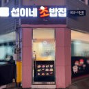 섭이네초밥