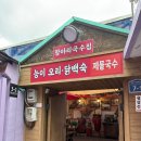 항아리국수집