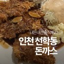 브라더 돈까스 | 선학동 문학경기장 돈까스 맛집 빅브라더돈까스