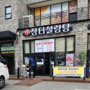 수원 설렁탕 수원 도가니탕 옛장터설렁탕 솔직후기 | 장터국밥 꼬리곰탕
