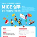 [글로벌MICE진흥원] (추가 접수) 서울 MICE 실무 전문가 양성 및 취업과정 교육생 모집공고 (~10/25) 이미지