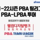 PBA 팀리그의 매력에 빠지다 이미지