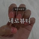 사상 모라 네일샵추천 / 네로뷰티 / 네로네일 /내돈내산후기