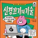 [도 서]신경 끄기의 기술 (지존 에디션)/마크 맨슨 저 이미지