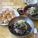구리 막국수 맛집 지나갈 때마다 궁금했던 서옹메밀막국수 솔직후기