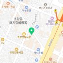 육회왕자연어공주 부산초량점
