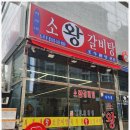 큰소왕갈비탕