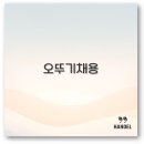 오뚜기 채용 공고부터 자소서 면접 경쟁률까지 1분 꿀팁 정리