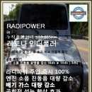레토나 라디파워 주입 즉시 엔진 진동음 소음 3db 감소 측정