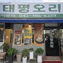 오리&닭 | 대전 태평동 삼계탕 태평오리 약선닭백숙 후기