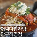 세븐일레븐원주단구토지길점 | [원주 맛집] 단관택지 감자탕 맛집 '어쩌다감자탕 단구직영점'