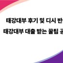 태강대부 대출 후기 &amp; 디시 반응 총정리 – 저신용자 대출 가능한가요?