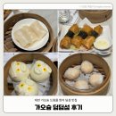 경전철공항역 | 대만 가오슝 딤딤섬 드림몰 딤섬 맛집 메뉴 가격 웨이팅 후기