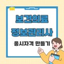 [학점은행제] 건강문제와 간호Ⅱ | 보건의료정보관리사 응시자격 고졸도 온라인으로 갖춘 후기!