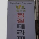 힐스템 찜질테라피 이미지