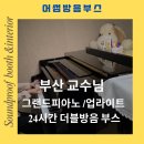 동의대학교 산업문화대학원 | 부산 오피스텔 피아노 방음부스, 더블방음부스로 완벽하게!