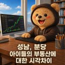 판교대표부동산중개 | 성남, 분당 아이들의 부동산,부에 대한 시각차이