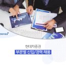 [현대차증권(주)]부문별 신입/경력사원 채용공고 (서무/경영사무 외) [10/01(월)까지] 이미지