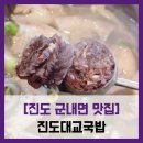 CU 진도대교점 | [진도 군내면 맛집] 진도대교국밥 - #맑은 국물 순대국밥 모듬국밥