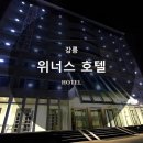 위너스호텔 | 위너스 호텔 | 강릉 투숙후기 🌟