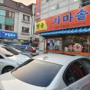 옛골사철탕 이미지