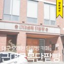대구 이인성 근대골목 단팥빵 녹차크림 단팥빵 솔직후기