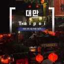 대만여행후기 2일차 아종면선 예스폭진지 투어 후기 (예류 스펀폭포 진과스 지우펀)