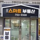 스마트공인중개사사무소 | 성남부동산 판교스마트공인중개사사무소 빌라매매