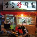 장충왕족보쌈