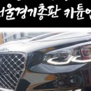 서울카튠업 이미지