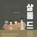 살롱드후 이미지