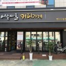 예술마을커피가게 이미지