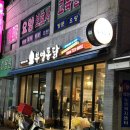 부영통닭 이미지