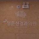 청춘신경과의원