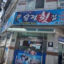 유정횟집