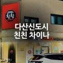 친친차이나(다산점) 이미지